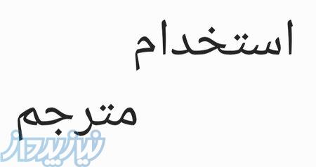 استخدام مترجم بین المللی 