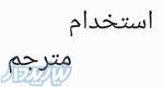 استخدام مترجم بین المللی 