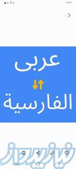 ترجمه عربی به فارسی و فارسی به عربی 