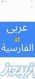 ترجمه عربی به فارسی و فارسی به عربی 