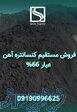 فروش مستقیم کنسانتره آهن 