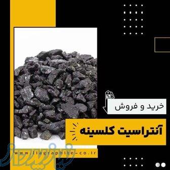 آنتراسیت کلسینه چیست؟(بهترین مرکز تامین کننده) 