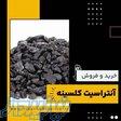آنتراسیت کلسینه چیست؟(بهترین مرکز تامین کننده) 