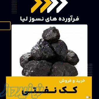 کک نفتی چیست؟(بهترین مرکز تامین کننده) 