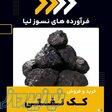 کک نفتی چیست؟(بهترین مرکز تامین کننده) 
