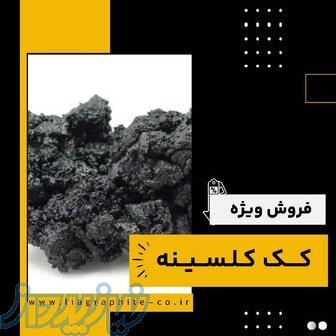 کک کلسینه چیست؟(بهترین مرکز تامین کننده) 
