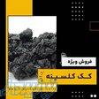 کک کلسینه چیست؟(بهترین مرکز تامین کننده) 