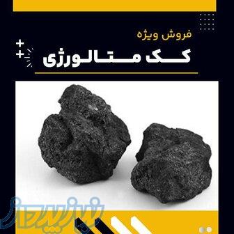 کک متالورژی چیست؟(بهترین مرکز تامین کننده) 