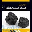 کک متالورژی چیست؟(بهترین مرکز تامین کننده) 