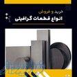 قطعات گرافیتی چیست؟(بهترین مرکز تامین کننده) 