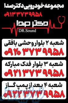 مجموعه خودرویی دکتر صدا 