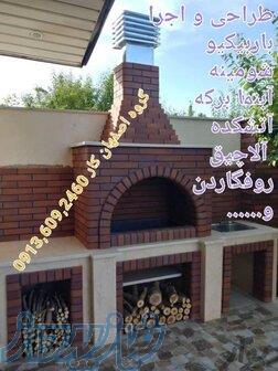 طراحی و اجرای انواع باربیکیو  شومینه  آتشکده  آبنما  آلاچیق  