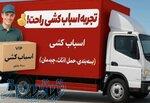بهترین باربری در کرج و تهران اسباب‌کشی تخصصی ۲۴ ساعته آسیا بار 