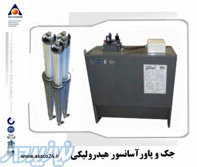 خرید جک و پاور آسانسور هیدولیکی www asaco24 ir 