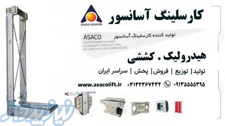 خرید کارسلینگ آسانسور www asaco24 ir 