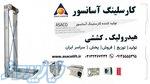 خرید کارسلینگ آسانسور www asaco24 ir 