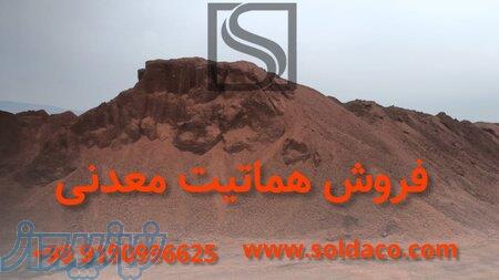 فروش مستقیم سنگ آهن هماتیت 