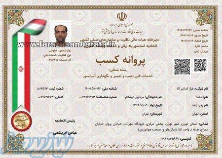 سرویس و نگهداری آسانسور در غرب تهران 