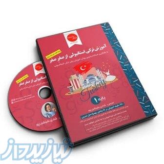 آموزش آنلاین ترکی استانبولی 