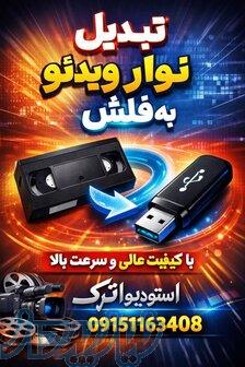 تبدیل فیلم ویدئو به فلش 