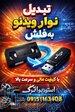 تبدیل فیلم ویدئو به فلش 