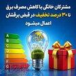 تخفیف تا ۳۰ درصدی در قبض برق مشترکان خانگی با کاهش مصرف برق یا نصب سامانه خورشیدی 