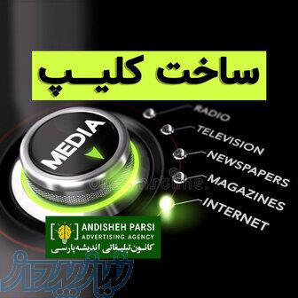 ساخت کلیپ، تولید ویدیو، فیلم و مستند 
