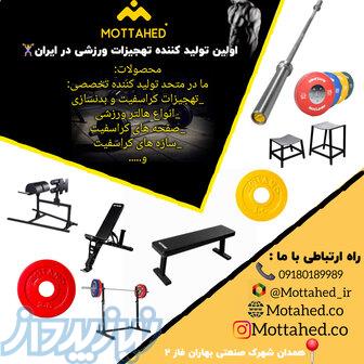 تولیدی تجهیزات ورزشی متحد 