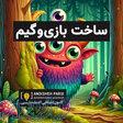 سفارش ساخت بازی موبایل و گیم کامپیوتر 