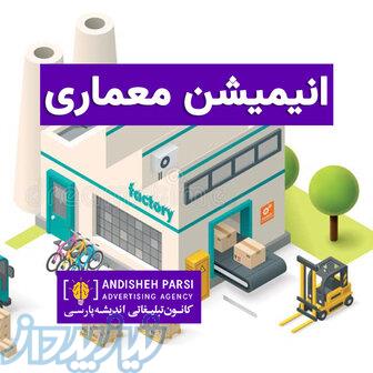 ساخت انیمیشن‌ معماری 
