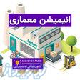 ساخت انیمیشن‌ معماری 