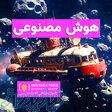 سفارش ساخت ویدیو با هوش مصنوعی 