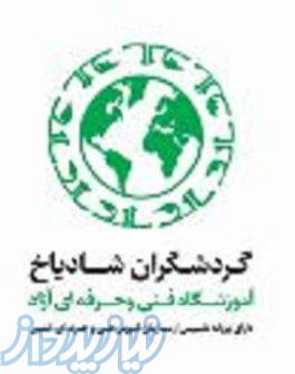 اموزشگاه گردشگران شادیاخ 