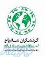 اموزشگاه گردشگران شادیاخ 