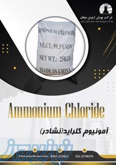 آمونیوم کلراید-نشادر 