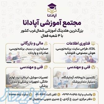 دوره طراحی سایت در تبریز در مجتمع آموزشی آپادانا 