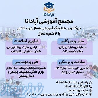 آموزش تعمیرات موبایل در تبریز در مجتمع آموزشی آپادانا 
