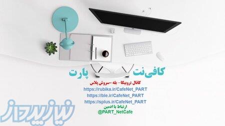 کافی نت آنلاین و غیر حضوری پارت 