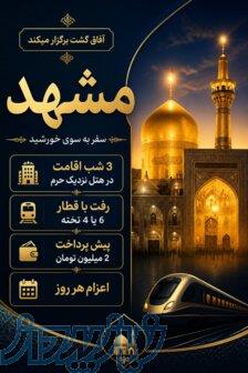 تور مشهد فقد با پیش پرداخت ۲ میلیون 