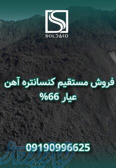 فروش مستقیم کنسانتره آهن 