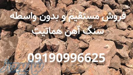 فروش مستقیم سنگ آهن هماتیت 