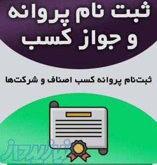 گرفتن جواز کسب،پروانه کسب،مجوز،کارت بازرگانی 