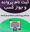 گرفتن جواز کسب،پروانه کسب،مجوز،کارت بازرگانی 