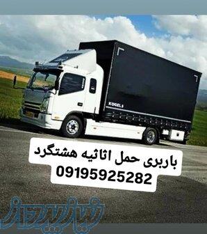 اتوبارهشتگرد 
