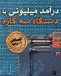 دستگاه سه منظوره نایلون 