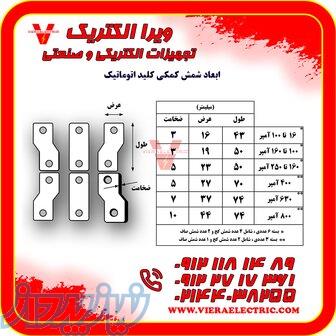شینه زیر کلید اتوماتیک ( شمش کلید اتوماتیک ) 400 آمپر 