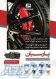 فروش عمده لنت ترمز پارسیان 
