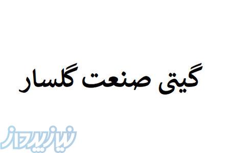 گیتی صنعت گلسار رشت 
