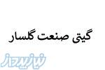 گیتی صنعت گلسار رشت 