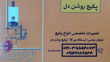 تعمیر پکیج ایمرگاس ، خدمات ویژه و سریع 